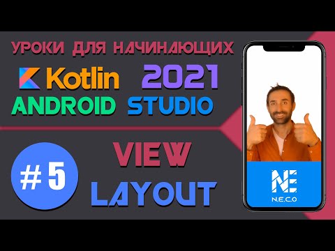 Видео: Курс по KOTLIN и ANDROID STUDIO для начинающих  || Урок 5