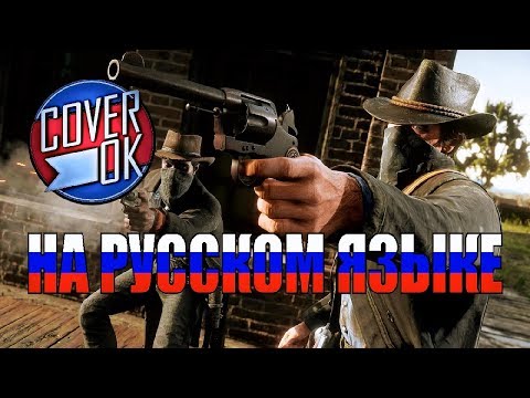 Видео: Red Dead Redemption 2 - That's The Way It Is [на русском]