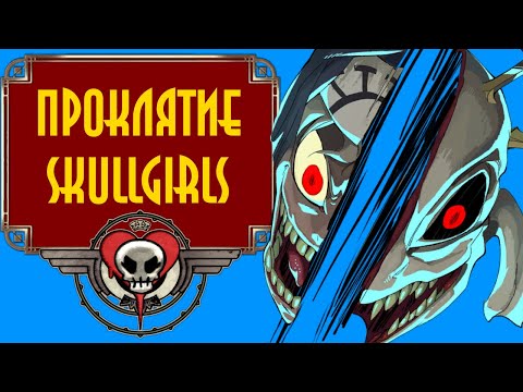 Видео: Проклятие Skullgirls, или как я перестал бояться и полюбил Lab Zero Games.
