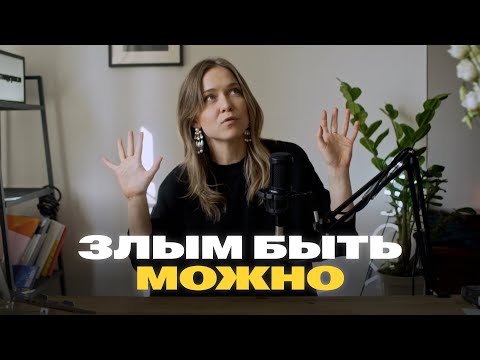 Видео: Как использовать злость для достижения целей