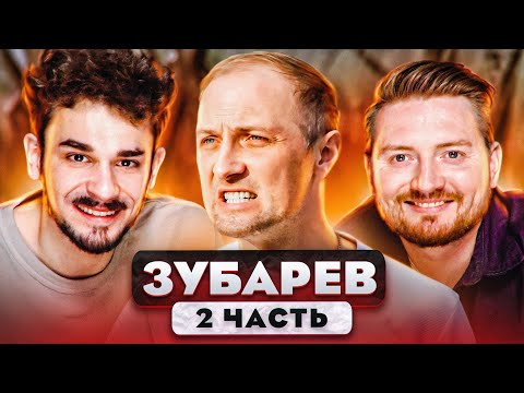 Видео: Зубарев - 2 часть интервью Вписка