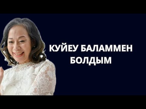 Видео: Куйеу баламмен бирге откен кара кеш. 