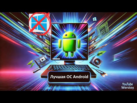 Видео: Я нашел её! Лучшая ОС Android для ПК! FydeOS - Установка, обзор!