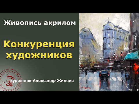 Видео: Конкуренция художников