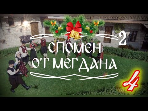 Видео: Спомен от мегдана - Коледно хоро