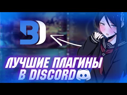 Видео: ПОЛЕЗНЫЕ ПЛАГИНЫ ДЛЯ DISCORD | BETTER DISCORD