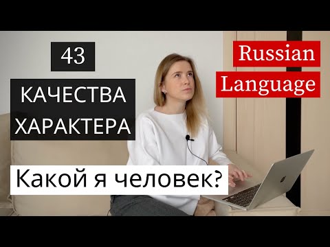 Видео: Какой Я Человек? Learn Russian Intermediate (with subs)