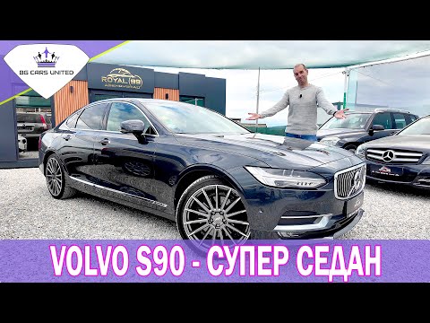 Видео: VOLVO S90 | Не знаеш, ЧЕ ГО ИСКАШ | BG Cars United