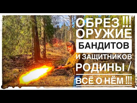 Видео: ОБРЕЗ !!! ОТ ДИКОГО ЗАПАДА ДО БЕСПРЕДЕЛА 90-Х ! ВСЁ ЧТО ТЫ ДОЛЖЕН ЗНАТЬ ОБ ОБРЕЗЕ ЗА 15 МИНУТ !!!