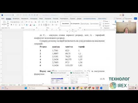 Видео: Розрахунок розцінки та норми виробітку за технологічною послідовністю