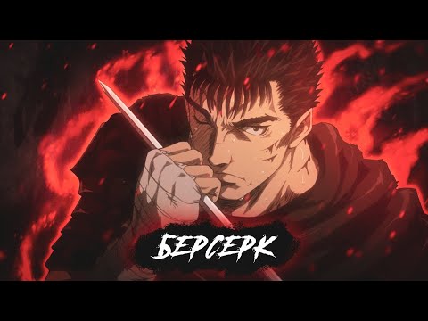 Видео: БЕРСЕРК 2 СЕЗОН | ЗА 12 МИНУТ