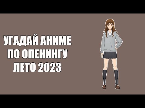 Видео: Угадай аниме опенинги. Лето 2023 \\ Anime opening quiz. Summer 2023