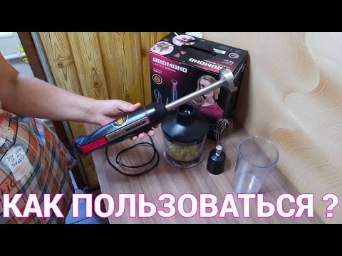 Видео: Как пользоваться погружным ручным блендером Redmond RHB 2961 ?