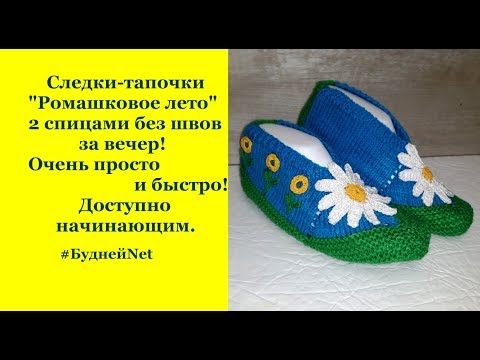 Видео: Тапки-следки 2 спицами без шва “Ромашковое лето” серия “Времена года”. Доступно начинающим .