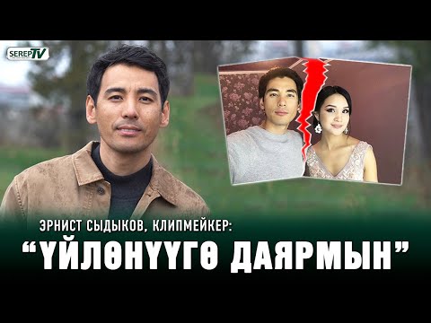 Видео: Эрнист Сыдыков: “Шартка байланыштуу балдарым апасынын колунда”