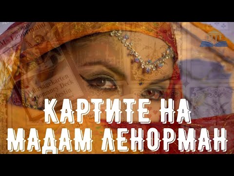 Видео: КАРТИТЕ НА МАДАМ ЛЕНОРМАН - Просвещението