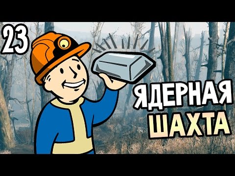 Видео: Fallout 4 Прохождение На Русском #23 — ЯДЕРНАЯ ШАХТА
