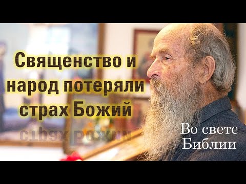 Видео: Народ и священство потеряли страх Божий. Игнатий Лапкин.