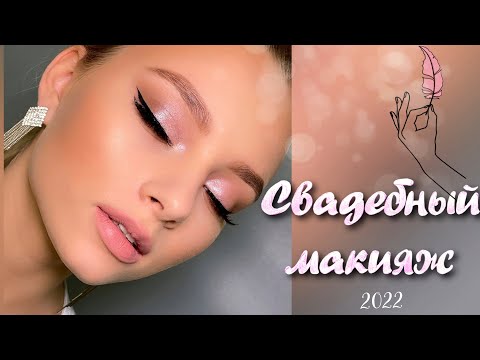 Видео: Свадебный макияж 2022 / Макияж со стрелками / Нежный макияж