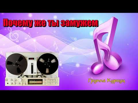 Видео: Группа Курнуц - ПОЧЕМУ ЖЕ ТЫ ЗАМУЖЕМ, дворовые песни курнц, народные песни, Curnut #курнуц