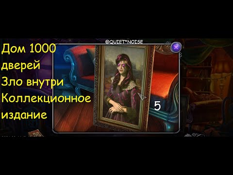 Видео: Дом 1000 дверей  Зло внутри  Коллекционное издание (#5)
