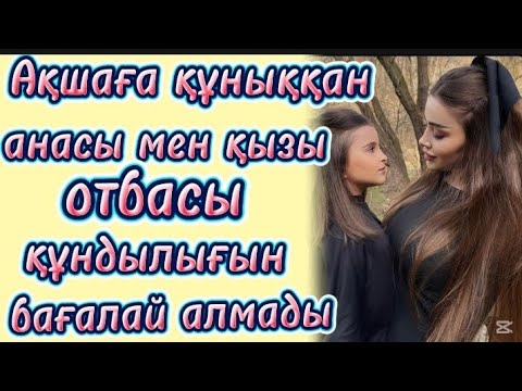 Видео: Ақшаға құныққан анасымен қызы отбасы құндылығын түсіне алмады