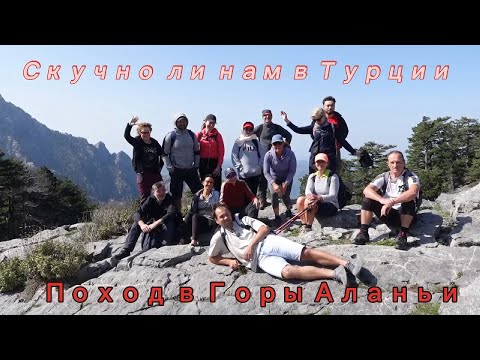 Видео: Скучно ли нам жить в Турции / За гранью обыденного / Поход в Аланийские горы