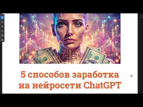 Видео: 👉 Скачать 5 способов заработка на нейросетях!