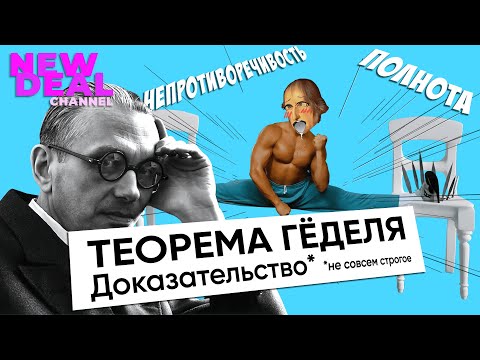 Видео: Теорема Гёделя. Почти строгое доказательство!