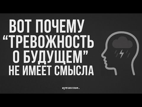 Видео: ВОТ ПОЧЕМУ "ТРЕВОЖНОСТЬ О БУДУЩЕМ" НЕ ИМЕЕТ СМЫСЛА