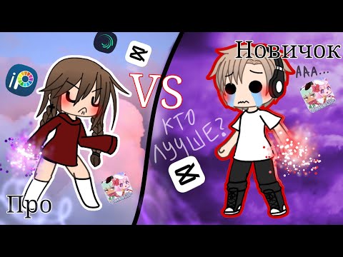 Видео: 💅🏻~Кто лучше монтирует?~Про/Новичок💅🏻 ☘️||•Эксперимент•||☘️ (Идея просто Руцу) [Просто Дошик:3]🤗