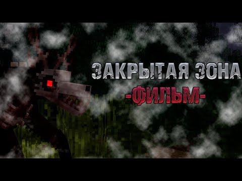 Видео: ЗАКРЫТАЯ ЗОНА — Minecraft Фильм