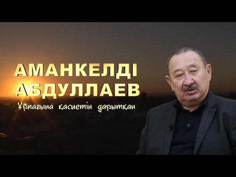 Видео: Абдуллаев Амангелді "Ұрпағына қасиетін дарытқан" деректі фильм