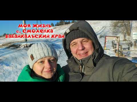 Видео: МОЯ ЖИЗНЬ с. СМОЛЕНКА ЗАБАЙКАЛЬСКИЙ КРАЙ