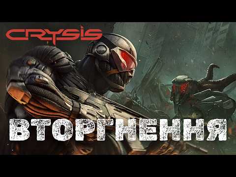 Видео: СПРАВЖНЯ мета прибульців цефів - Crysis Lore