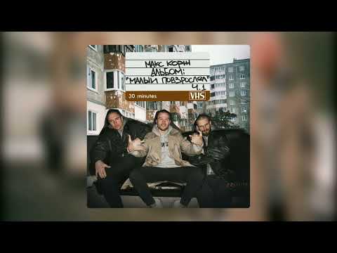 Видео: макс корж - малый повзрослел (slowed & reverb)