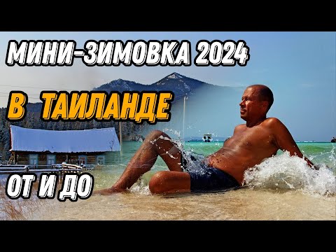 Видео: 🌍 Зимовка в Таиланде 2024: цены, жилье, страховка, сим карта