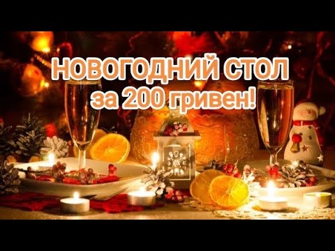 Видео: НОВОГОДНИЙ СТОЛ за 200 гривен!
