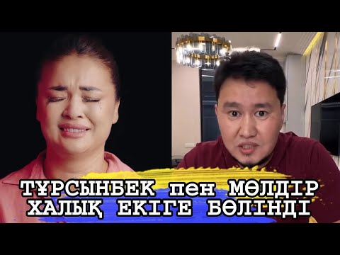 Видео: ТҰРСЫНБЕК пен МӨЛДІРДІҢ АЖЫРАСУЫНАН ХАЛЫҚ ЕКІГЕ БӨЛІНДІ