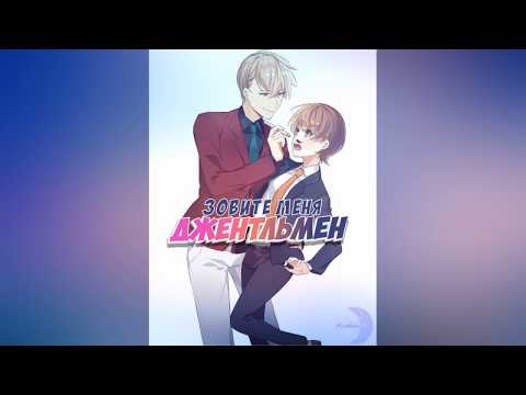 Видео: ПРЕМЬЕРА║ЗОВИТЕ МЕНЯ ДЖЕНТЛЬМЕН 1 ГЛАВА ║ОЗВУЧКА МАНХВЫ