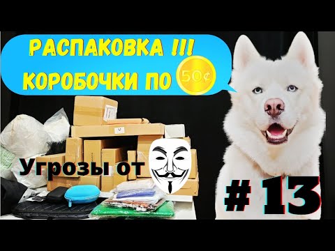 Видео: КОРОБКИ $0.50 | РАСПАКОВКА ПОТЕРЯННЫХ ПОСЫЛОК #13 | НАМ УГРОЖАЮТ | ВЕЗЁТ ИЛИ НЕТ ??? ))