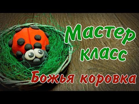 Видео: Божья коровка из солёного теста