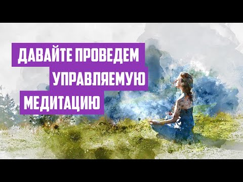 Видео: Давайте проведем управляемую медитацию | Отрывок беседы