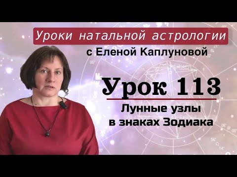 Видео: Урок 113. Узлы в знаках Зодиака
