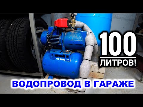 Видео: ВОДОПРОВОД в ГАРАЖЕ: вода вода, кругом вода...