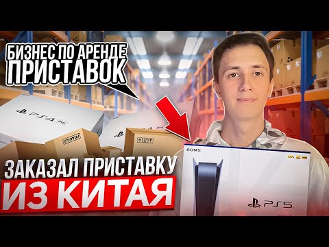 Видео: ЗАКАЗАЛ PLAYSTATION ИЗ КИТАЯ |БИЗНЕС НА АРЕНДЕ ПРИСТАВОК