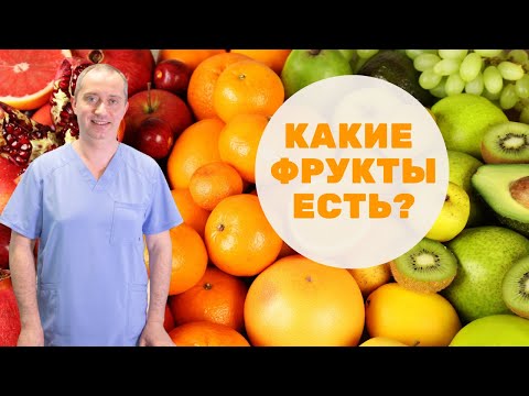 Видео: Какие фрукты есть полезно?