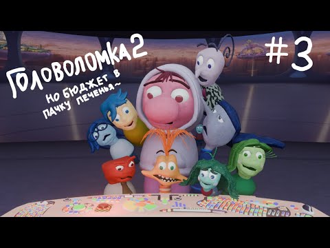 Видео: Головоломка 2, но бюджет в пачку печенья | Часть 3