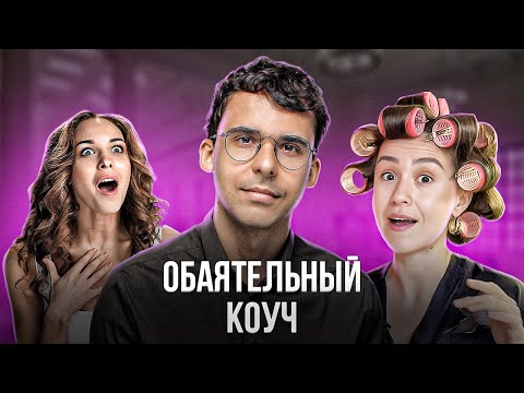Видео: Юрий Мурадян: коучинг, который работает… или нет? Такого я ещё не делала! Разбор обещаний и продаж