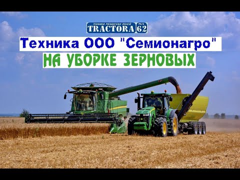 Видео: Техника ООО "Семионагро" на уборке зерновых